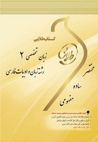 زبان خارجی تخصصی 2 (رشته زبان و ادبیات فارسی)